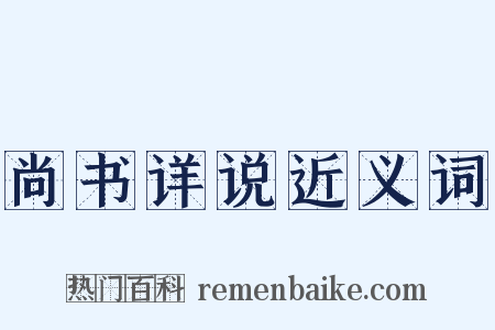 尚书详说近义词是什么意思的图片